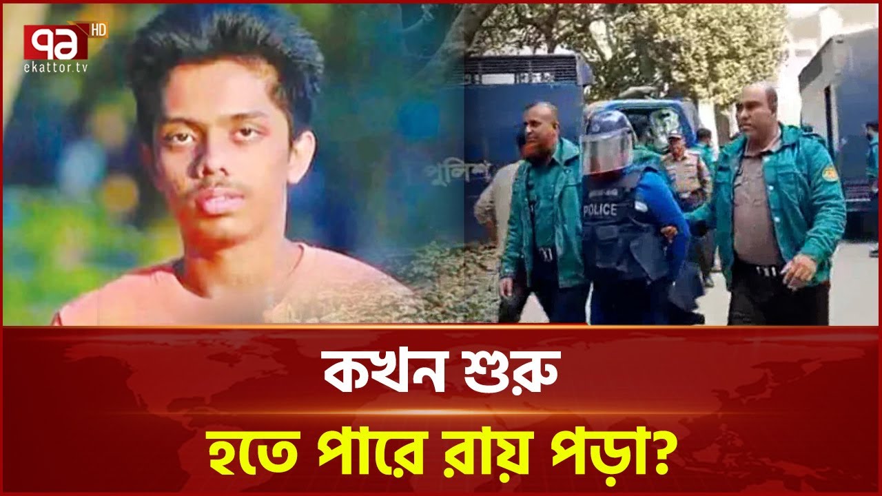 চানখারপুলে ৬ শিক্ষার্থী হ ত্যা মামলা:  ঐতিহাসিক রায় আজ | Tribunal | Ekattor TV