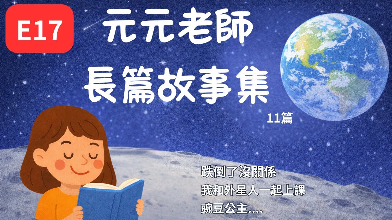 元元老師長篇故事集｜一次聽11個故事｜遊戲中｜長途搭車｜爸媽忙碌中