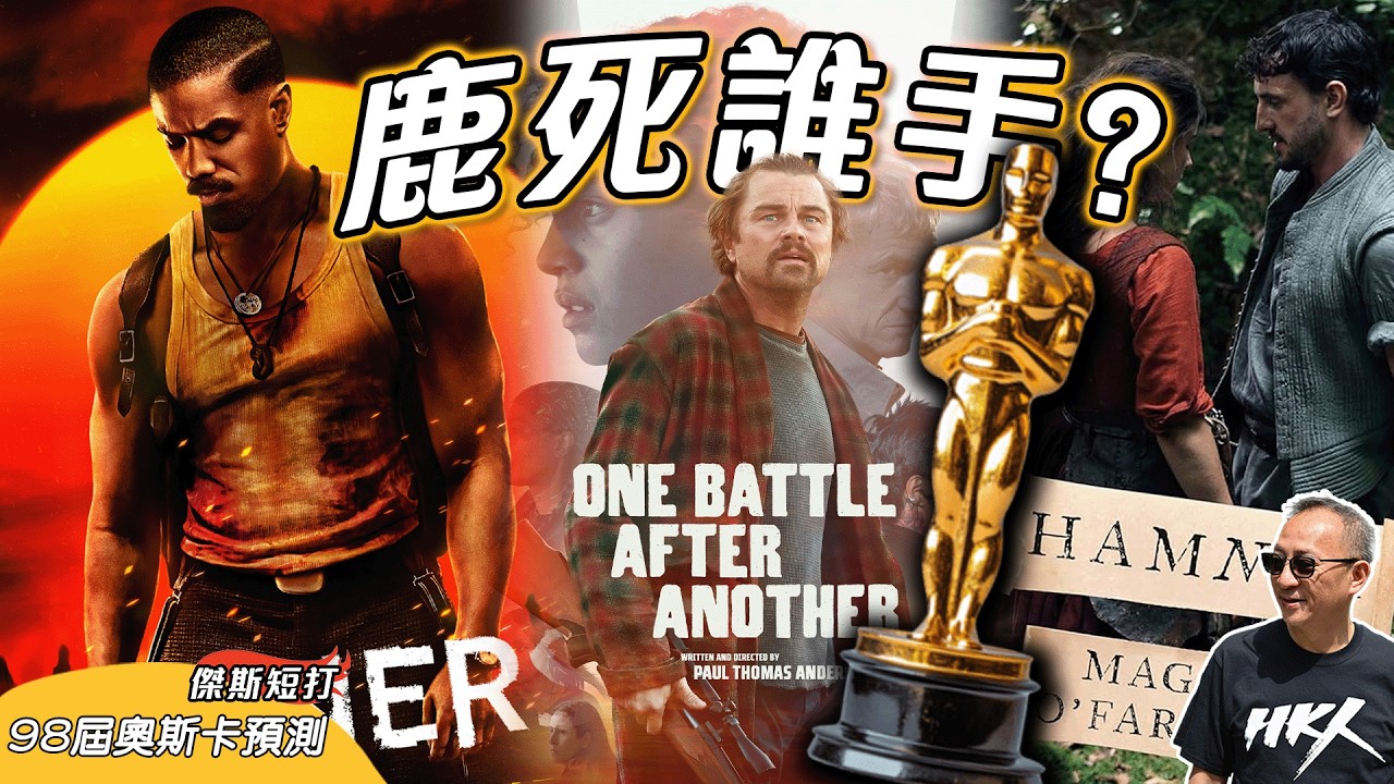 【傑斯短打】傑斯奧斯卡即時預測！第98屆得主即將出爐，《罪人》、《一戰再戰》史詩級對決？傑斯挑選三大心水電影，邊套值得一睇再睇？｜20260314