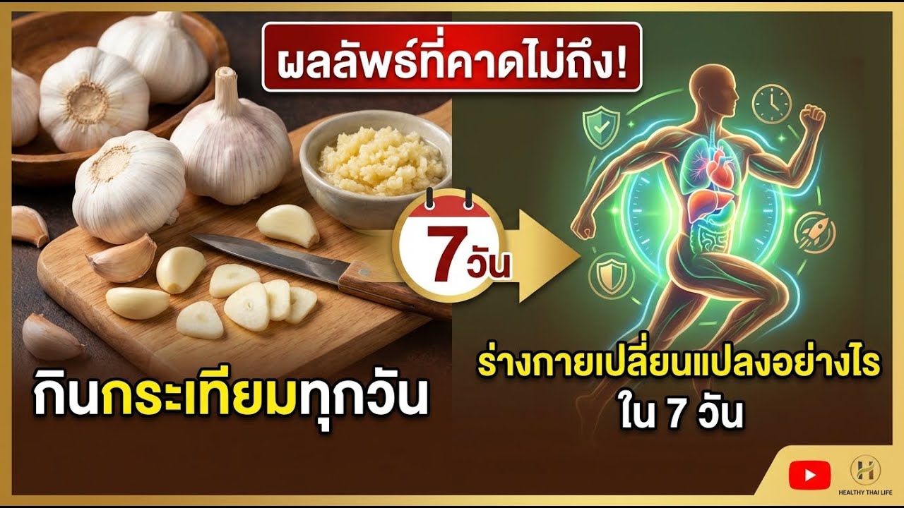 ทานกระเทียมทุกวัน 7 วันจะเกิดอะไรขึ้น? ผลลัพธ์ที่คุณต้องรู้!
