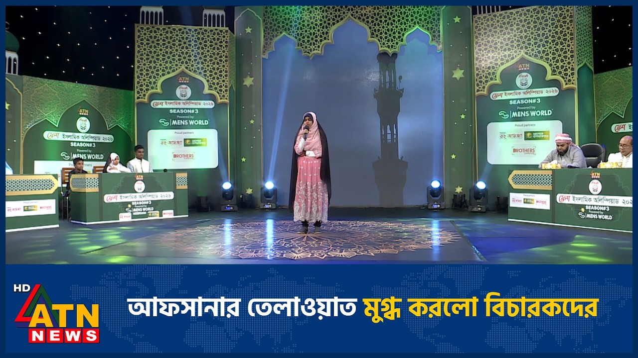 আফসানার তেলাওয়াত মুগ্ধ করলো বিচারকদের | Fresh Islamic Olympiad | ATN News