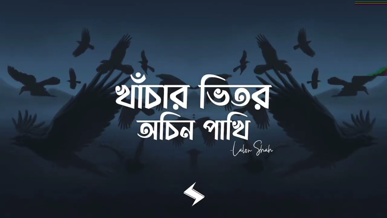 খাঁচার ভিতর অচিন পাখি