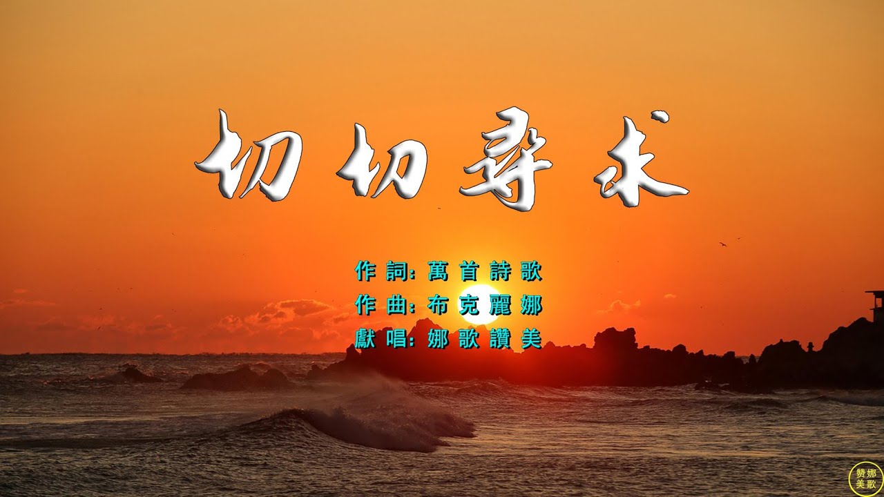 【 切切尋求 】我要尋覓我尋覓，尋求主美意；我要求問我求問，渴慕主的恩。祢的道路遠高過，非我所能估；祢的意念通達天，我日思夜念。每日晨光剛出現，願得祢恩典；明月靜靜掛樹梢，把祢話記牢。。。