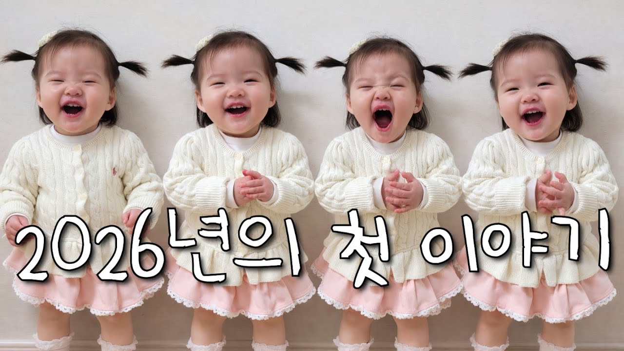 [VLOG] 2026년 첫 육아일기