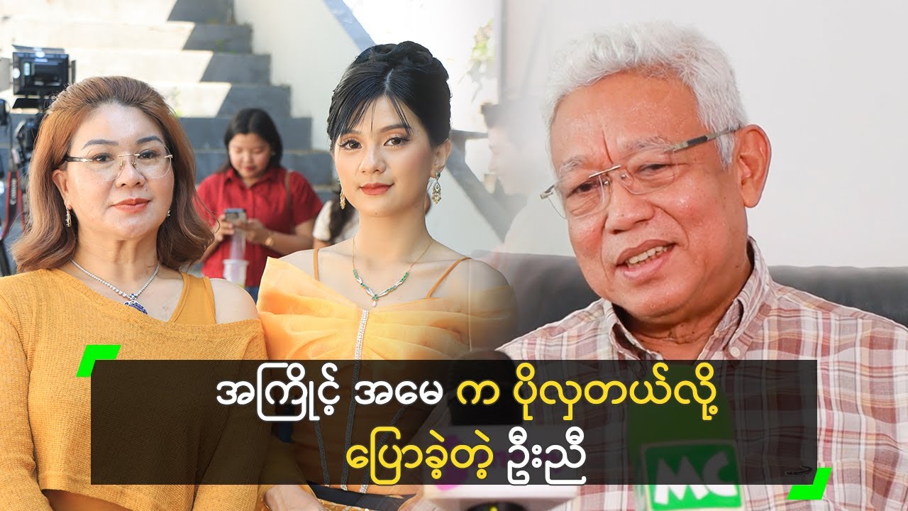 အကြိုင် က ဖြတ်ထိုးဉာဏ်ကောင်းတယ် ဆိုတဲ့ ဦးညီ