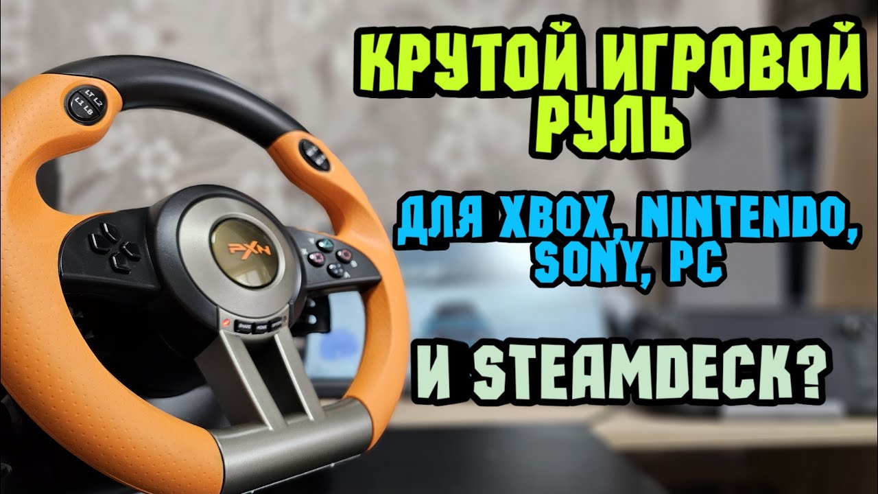 Обзор и тест крутейшего игрового руля PXN V3 PRO