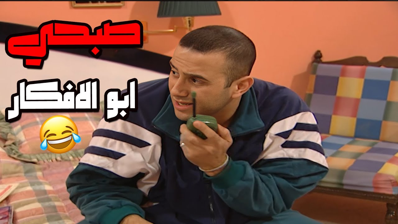 شوفوا خطة صبحي لحتى ابوهن ما يلتقي بجوز عمتهن 🤣🤣🤣مسلسل قلة ذوق و كترة غلبة😍