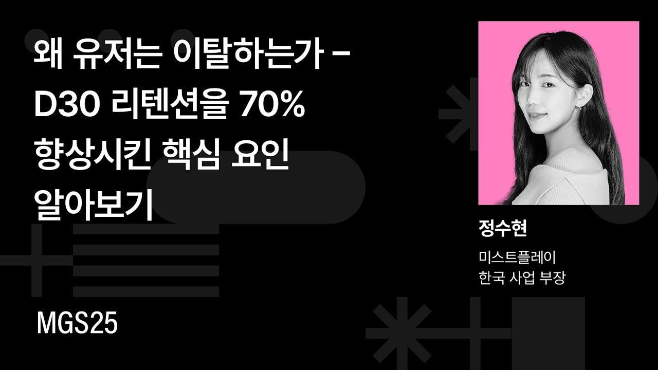 [MGS25] 왜 유저는 이탈하는가 – D30 리텐션을 70% 향상시킨 핵심 요인 알아보기 | Mistplay