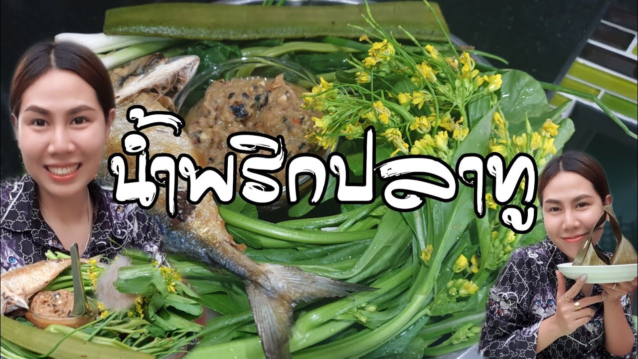 กินข้าวกับน้ำพริกปลาทู ห่อหมกปลาดอกไม้ใบยอ ช้อนไม่ต้องมือเลยค่ะ❗❗
