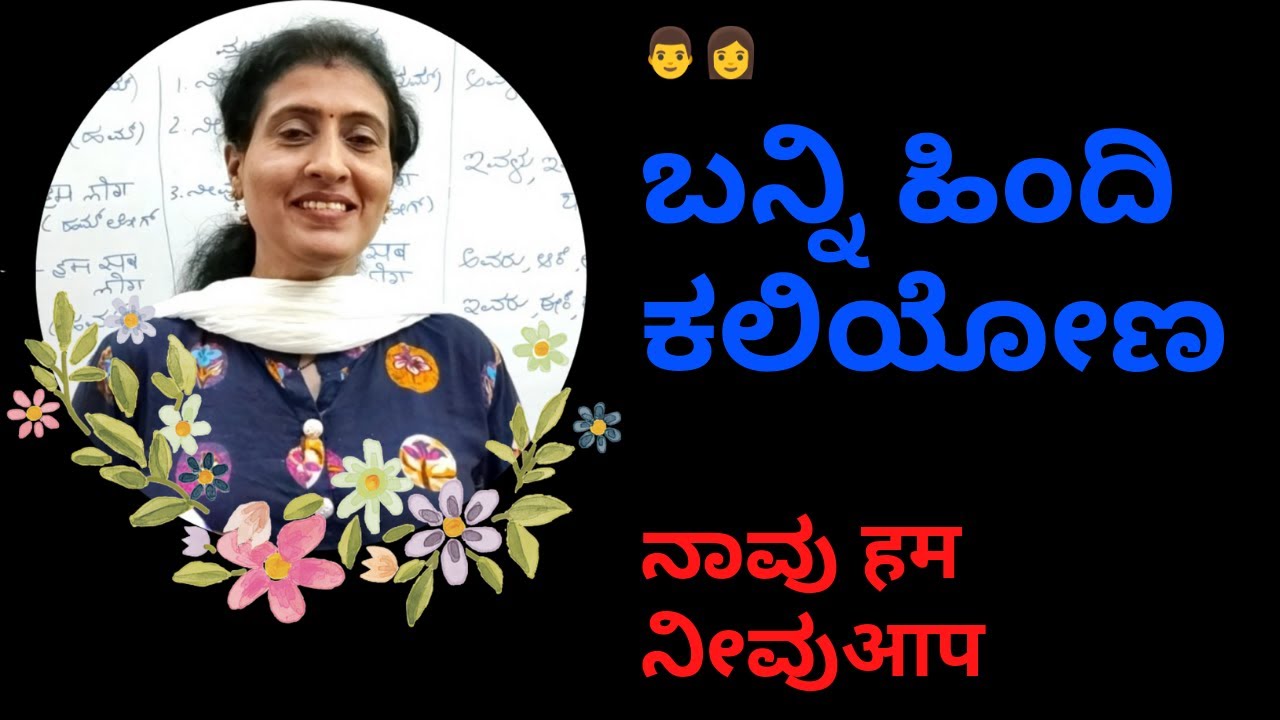 Learn Hindi through Kannada Part 1 #hindilearningthroughkannada #learnhindithroughkannada