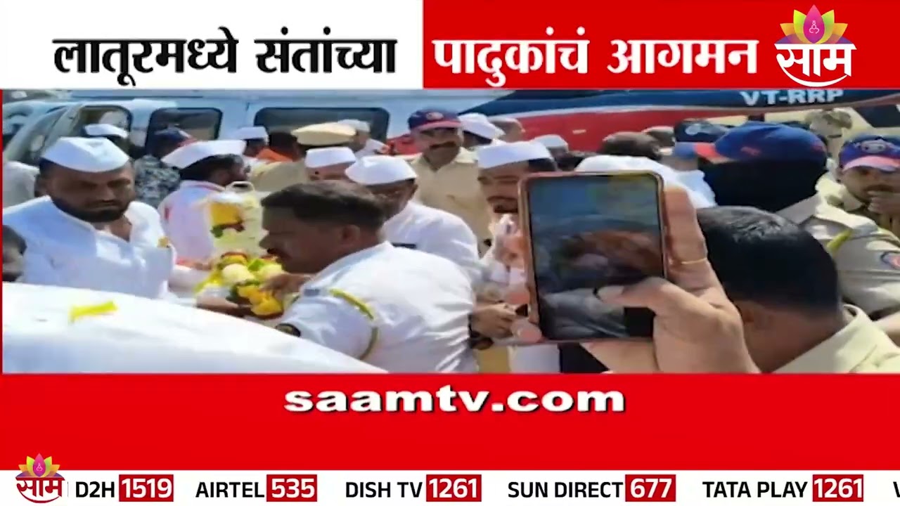 लातूरमध्ये संतांच्या पादुकांच आगमन; भाविकांचा उत्स्फूर्त प्रतिसाद | Latur | Sant Paduka