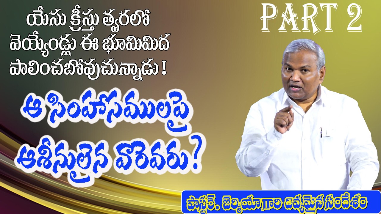 Part 2 - వెయ్యేండ్ల పాలన / ఆ సింహాసములపై ఆశీనులైన వారెవరు  Pas B Jeremiah / Emmanuel Ministries
