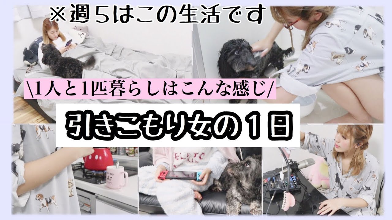 【引きこもり女の1日】お家初公開【1日密着】