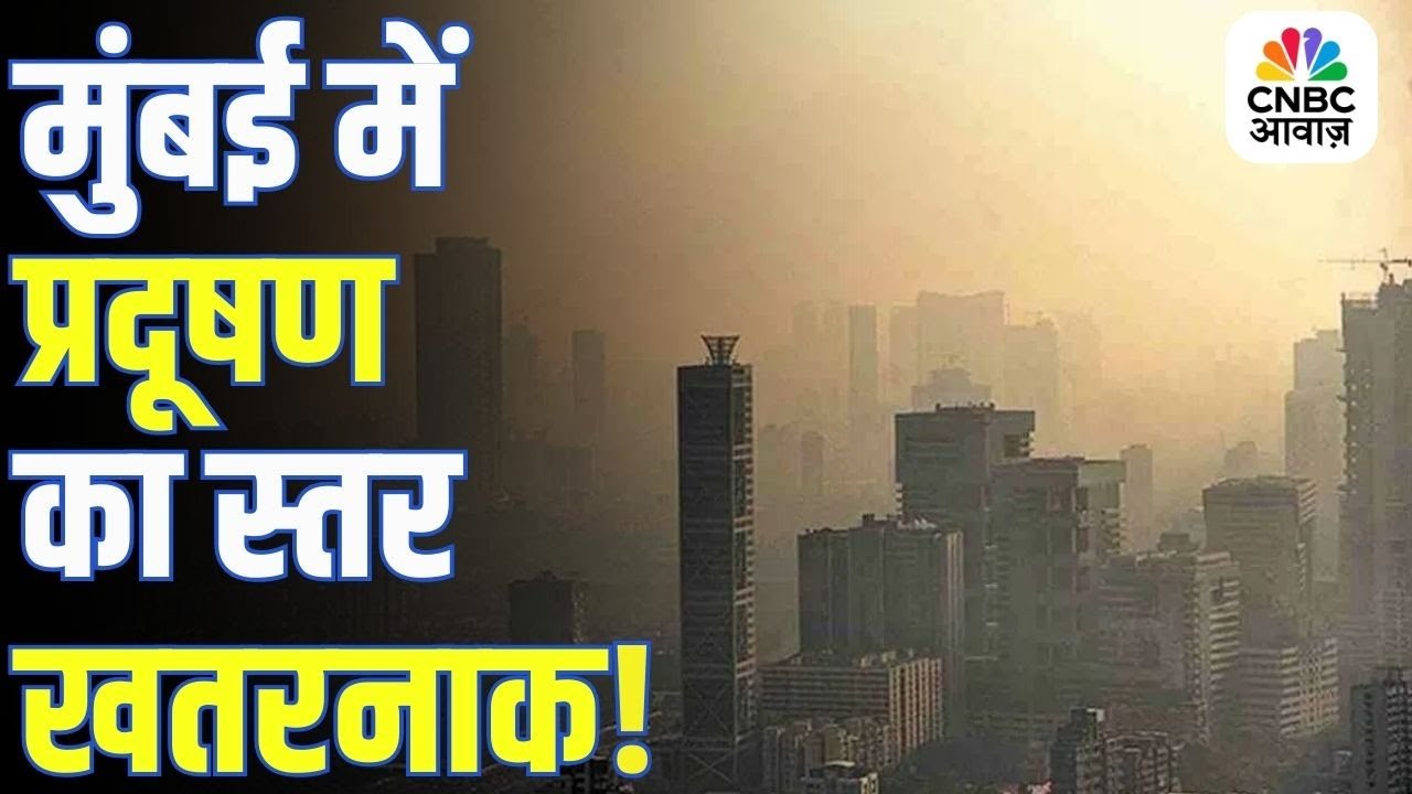 Mumbai Air Pollution Crisis | मुंबई की हवा हुई जहरीली, AQI 220 पार! | Mumbai Air Quality