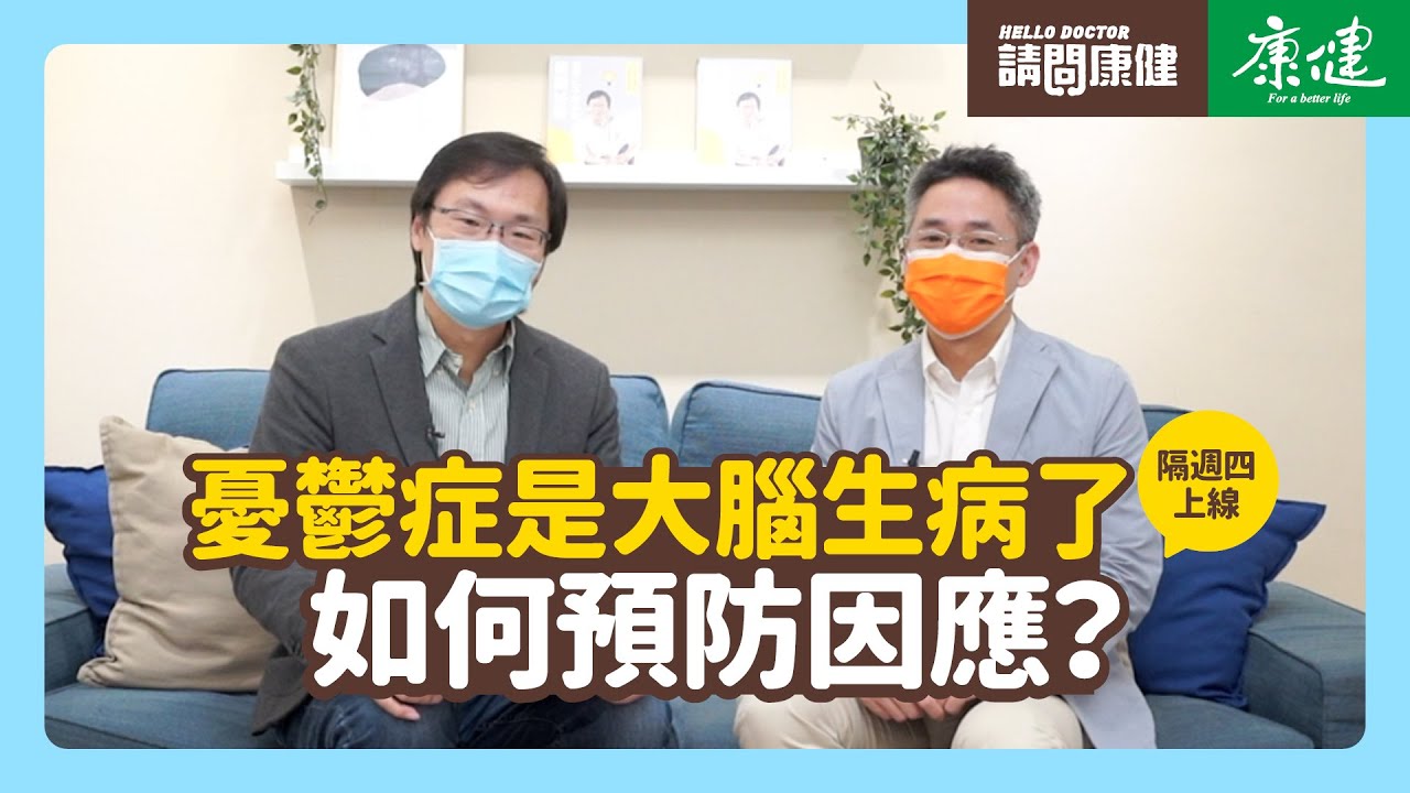 請問康健》憂鬱症是大腦生病了 如何預防因應？｜康健雜誌