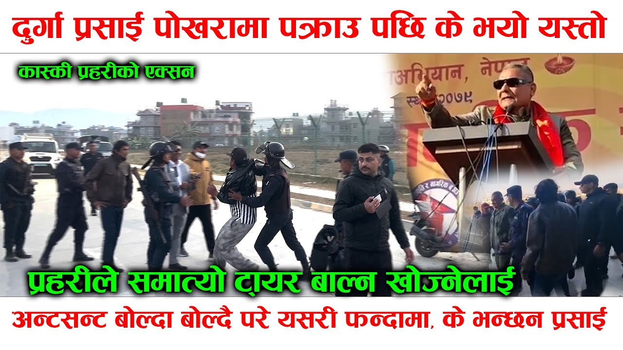 प्रसाई पक्राउपर्नुको कारण खुल्यो ! दुर्गा प्रसाई पक्राउपछि के भयो यस्तो, समात्यो् प्रहरीले