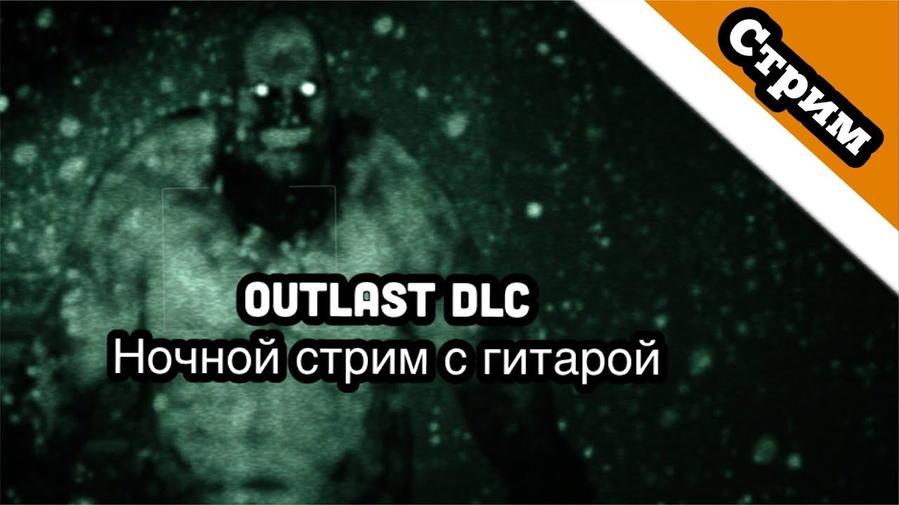 Outlast - щас бы стримить аутласт в 2018 в 12 ночи