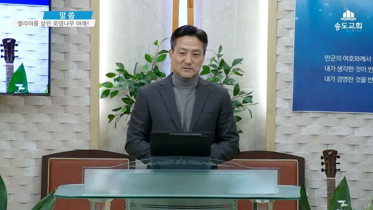 #. 엘리야를 살린 로뎀나무 아래!(열왕기상 19:1-8)