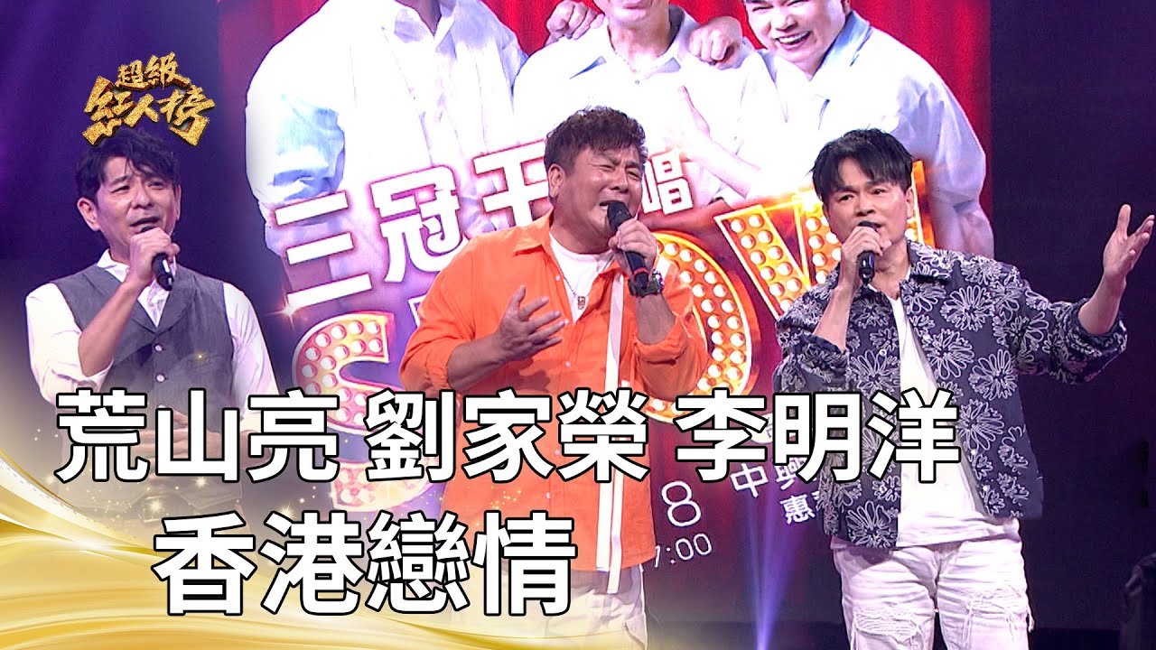 大來賓 荒山亮+劉家榮+李明洋-香港戀情｜純享版｜超級紅人榜｜114.08.31