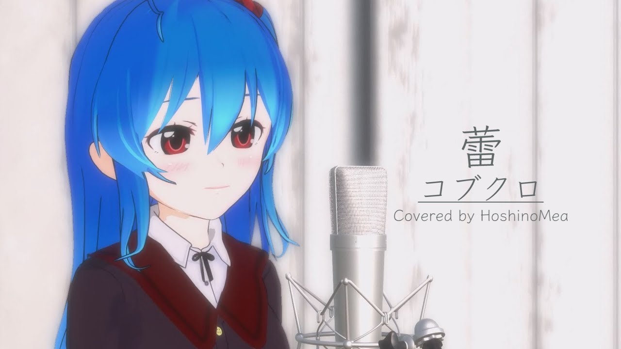 【歌ってみた】蕾 - コブクロ / 星乃めあ【オリジナルMV】