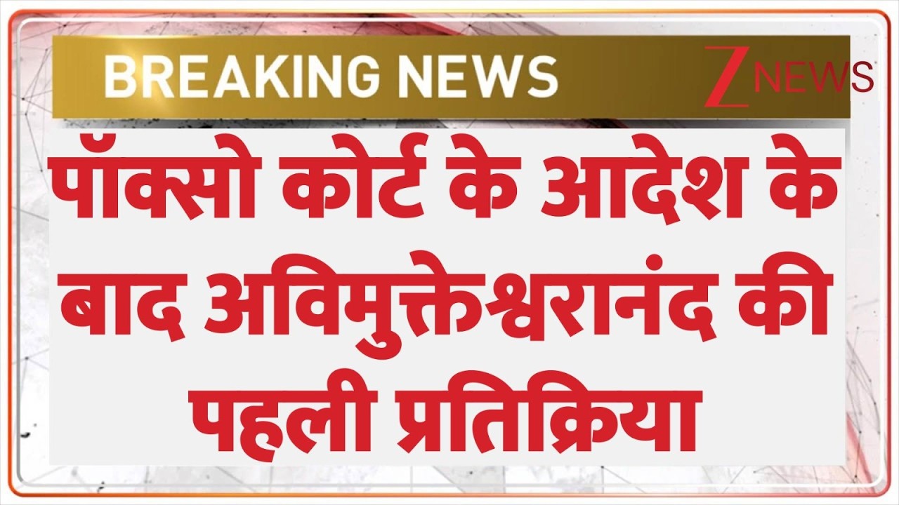 Breaking News: पॉक्सो कोर्ट के आदेश के बाद अविमुक्तेश्वरानंद की पहली प्रतिक्रिया। FIR। Zee News