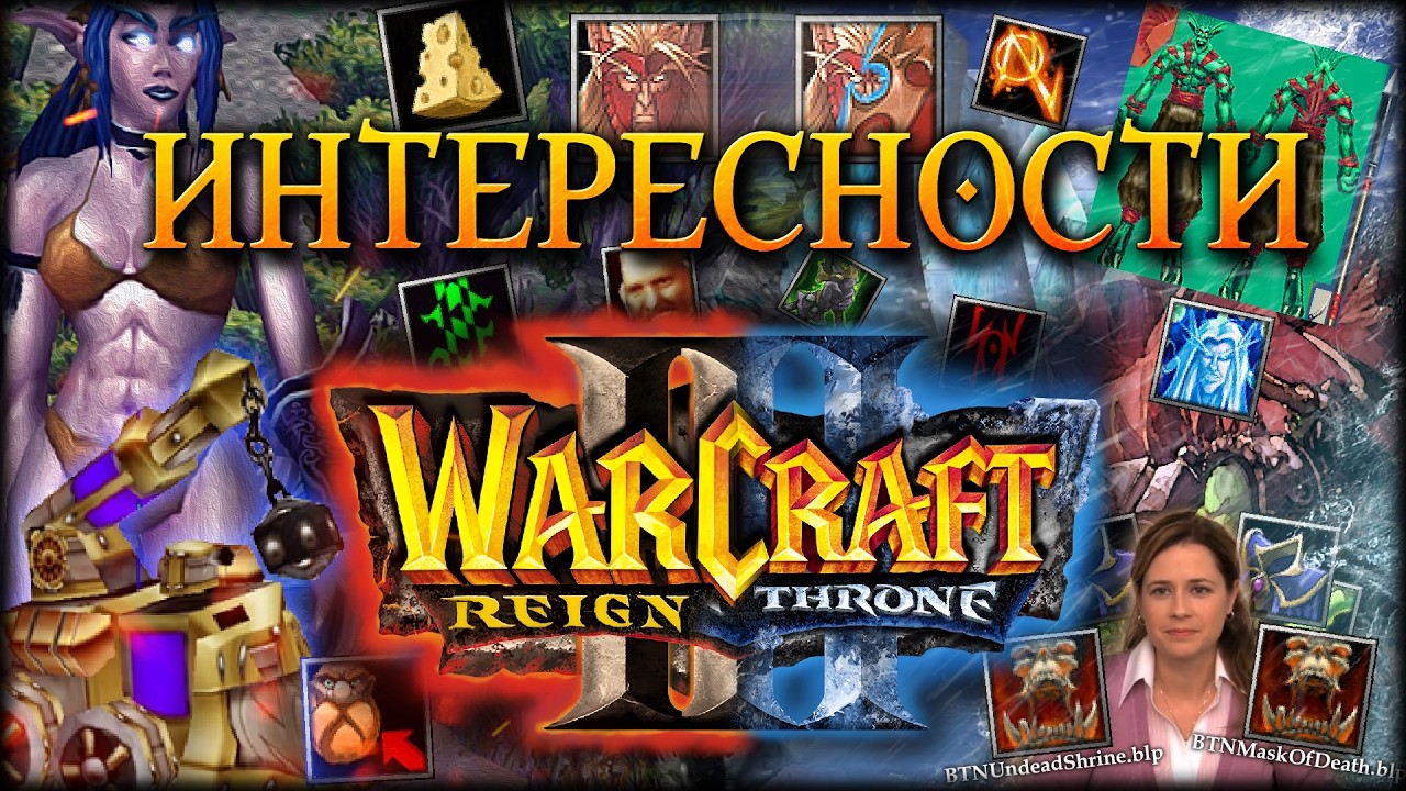 WARCRAFT 3 Интересности | Скрытые Модели, Текстуры, Иконки | Секреты WarCraft 3