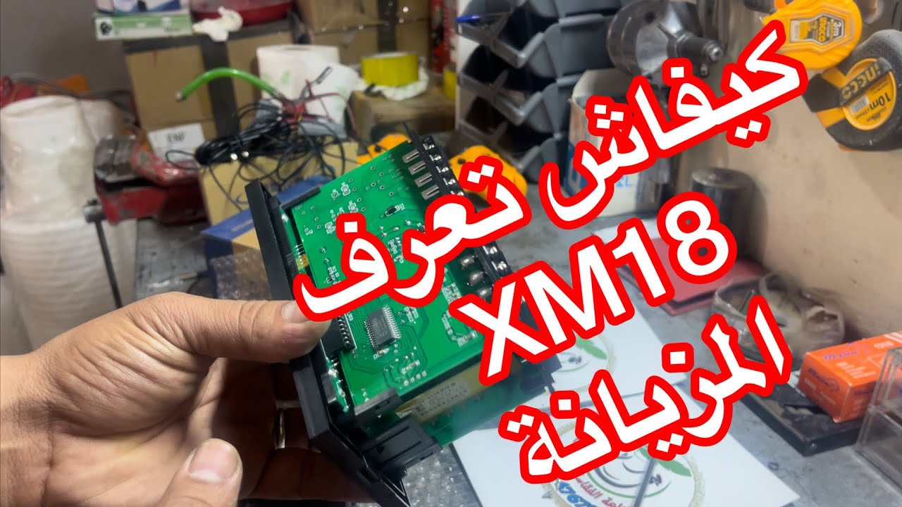 كيفاش تعرف XM18 المزيانة