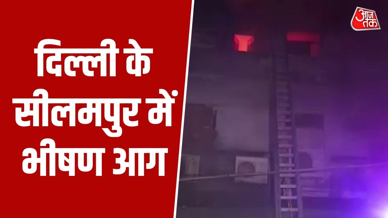 Delhi Fire News: Seelampur में आग, अफरा-तफरी का माहौल, तालों को तोड़कर बुझाने में जुटी टीम