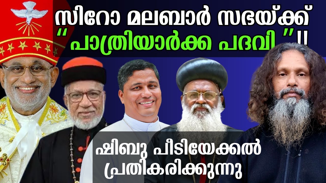 തോക്കു തരാം പക്ഷെ വെടി  വെക്കരുത് ! സിറോ മലബാർ സഭയ്ക്ക് ഒരു നെറ്റിപ്പട്ടം കൂടി