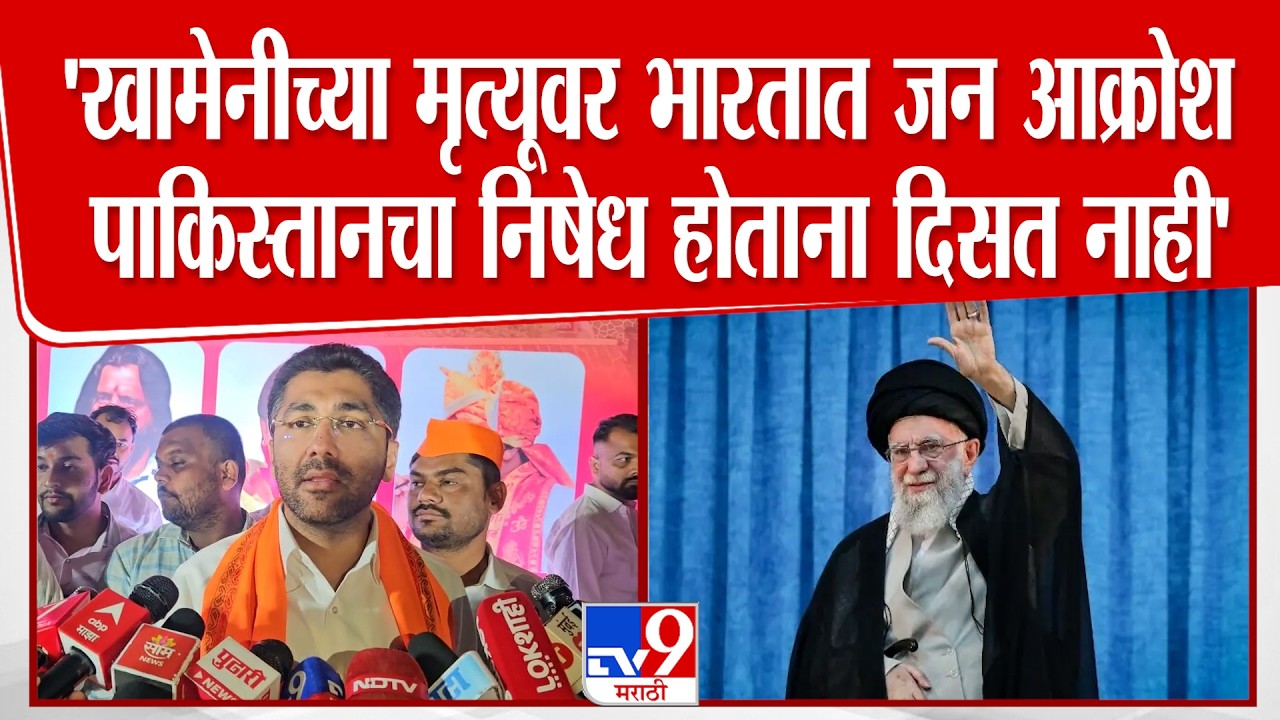 Sangram Jagtap | 'खामेनीच्या मृत्यूवर भारतात जन आक्रोश, असा पाकिस्तानचा निषेध होताना दिसत नाही'