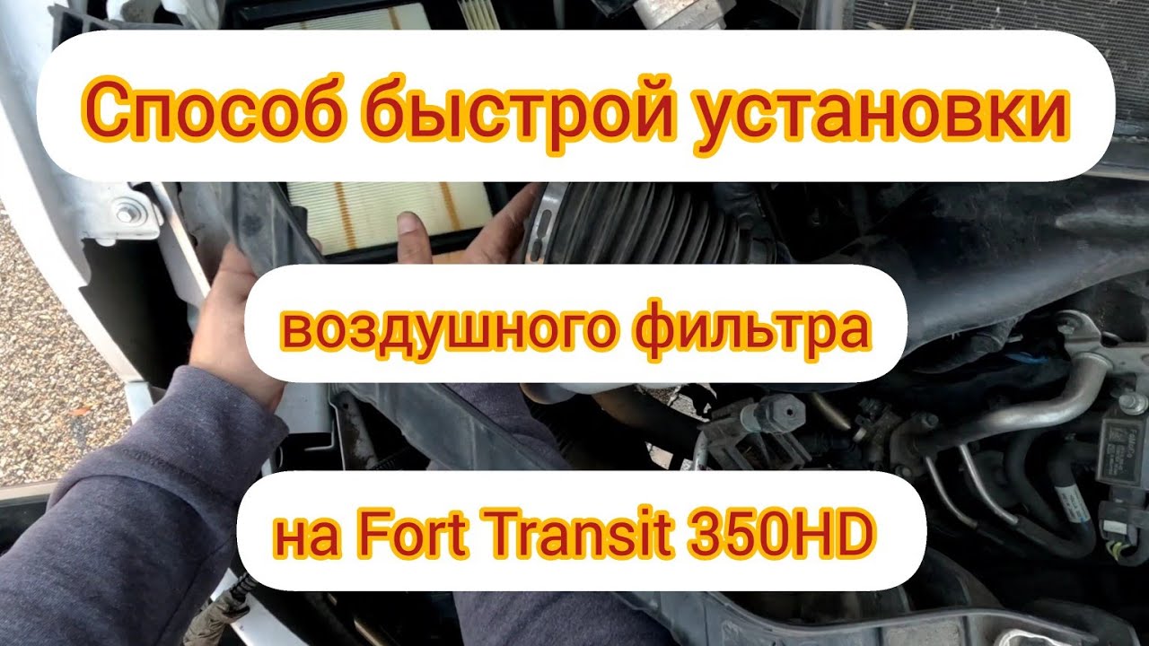 Замена воздушного фильтра Ford Transit 350 HD / Replacing the air filter Ford Transit 350 HD