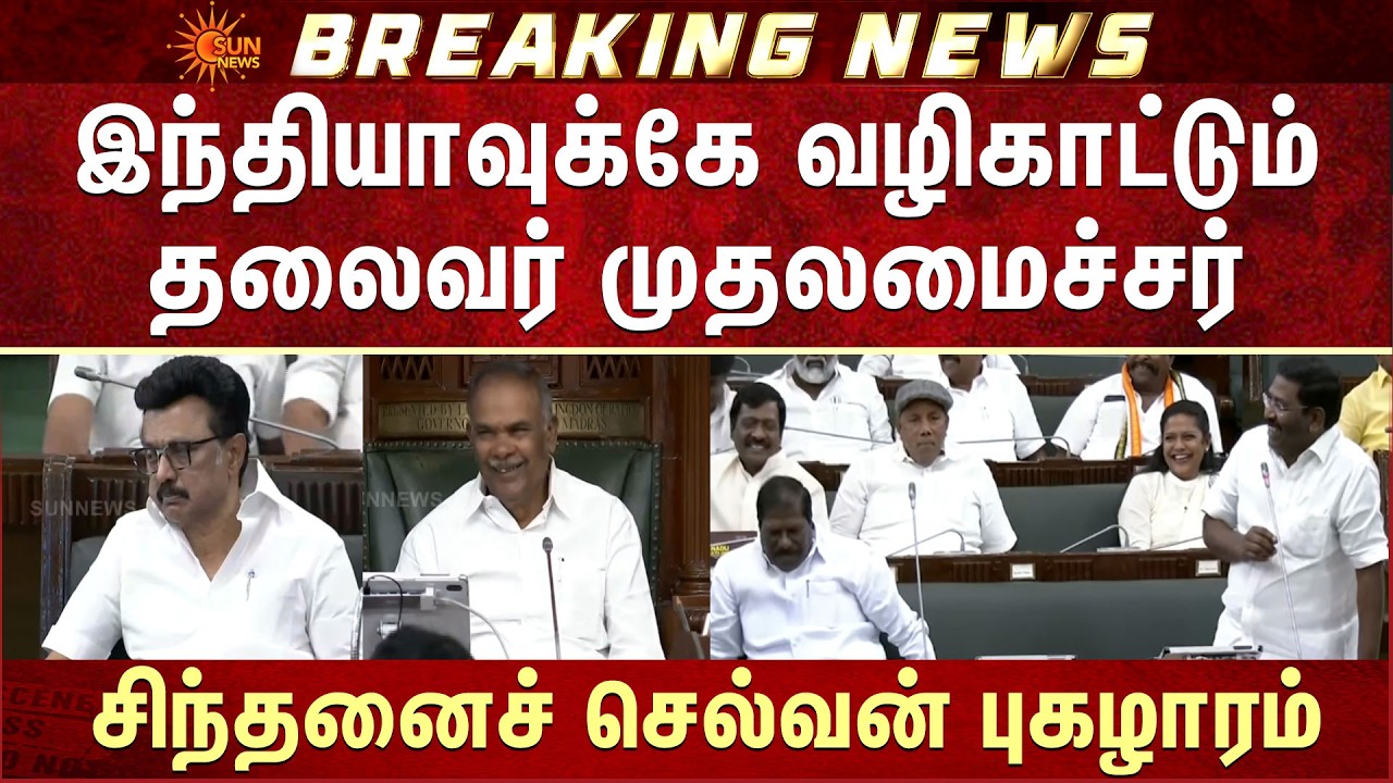TN Assembly - 2026 | Sinthanai Selvan Speech | CM MK Stalin | Leader | India | Guide