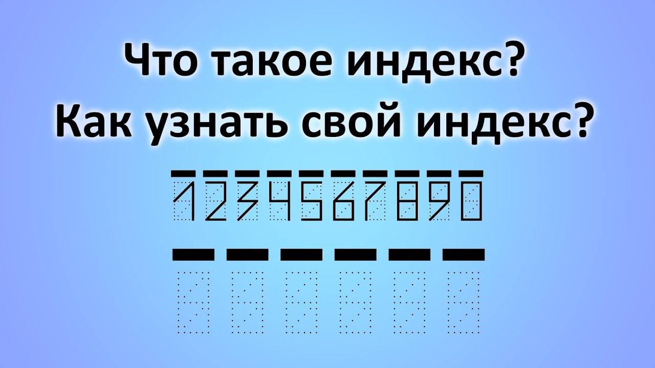 Что такое индекс? Как узнать свой индекс?