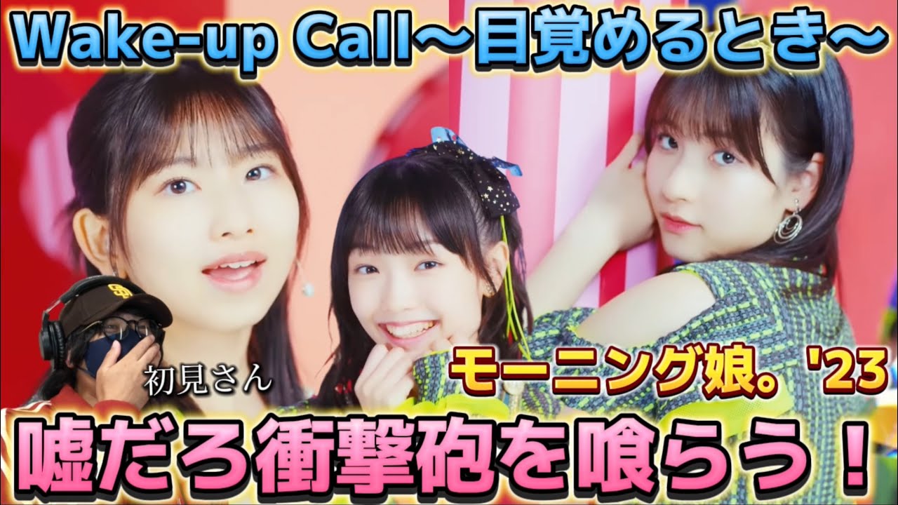 【初見リアクション】モー娘をほぼ知らない男子が初めて見て衝撃第三弾‼️ モーニング娘。'23『Wake-up Call～目覚めるとき～』Promotion Edit リアクション