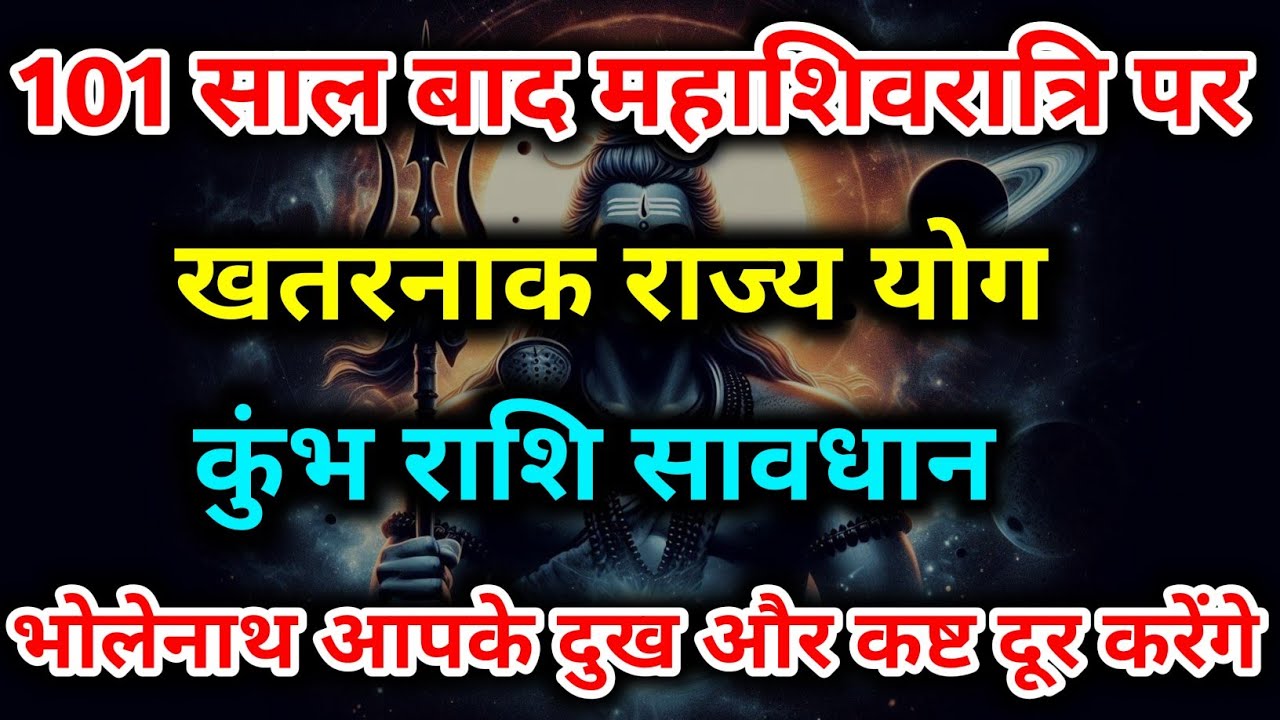 101 साल बाद महाशिवरात्रि पर बना शिववास राजयोग 🔱 कुंभ राशि की 10 बड़ी भविष्यवाणियाँ | Kumbh Rashi |