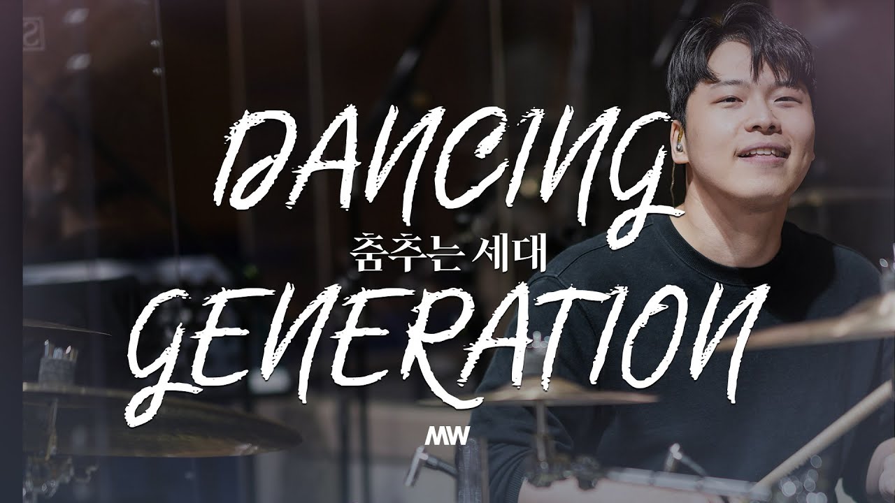 춤추는 세대 - 마커스워십 | 심종호 인도 | Dancing generation