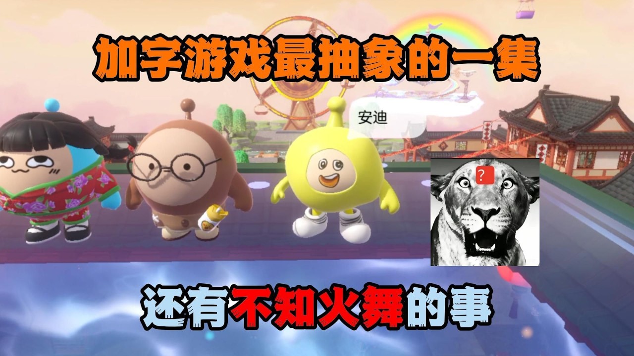 蛋仔派對：史上最荒謬的加字挑戰，竟牽扯不知火舞？