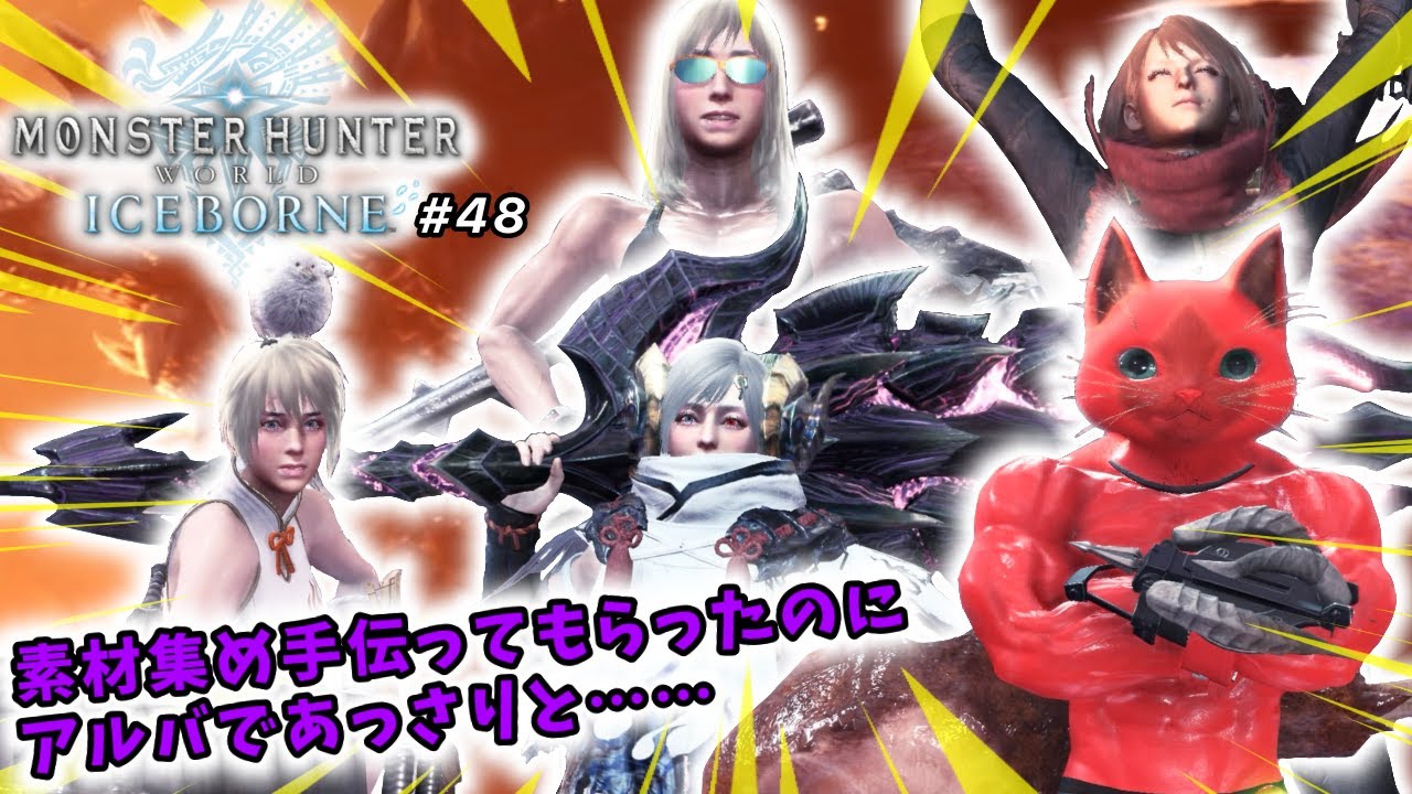 【モンスターハンターワールドアイスボーン】初見実況生配信 #48 | 40代独身フリーターの初見挑戦【ライブ中】