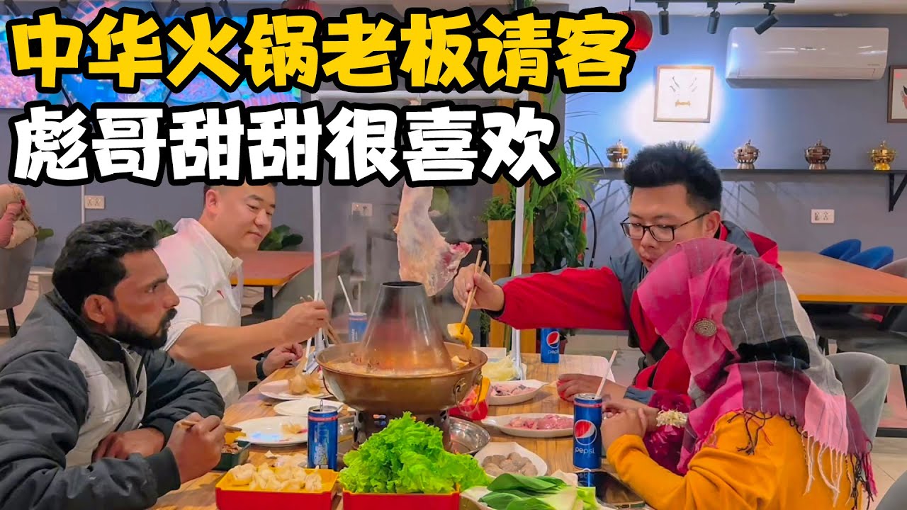 巴基斯坦“中华火锅”老板高规格招待，彪哥甜甜喜欢吃，龙哥实在【卓越穷游记】