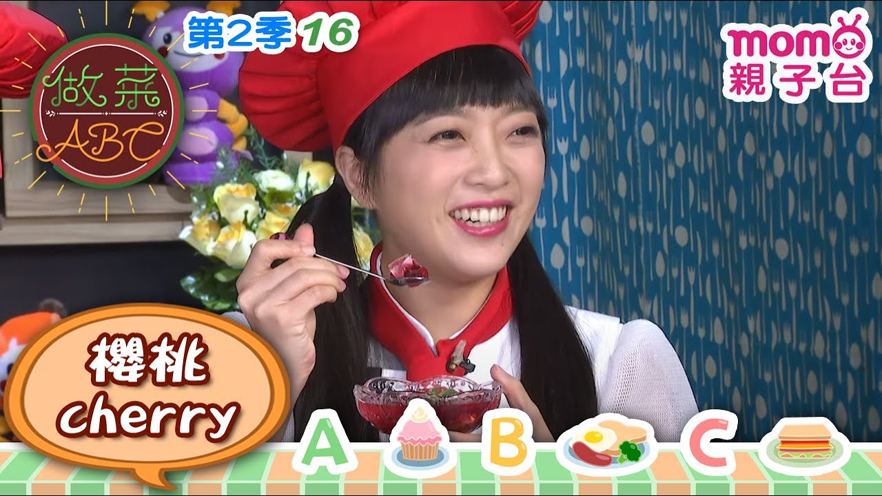 做菜ABC S2【16：櫻桃果凍 cherry jelly｜櫻桃馬芬 cherry muffins】第二季第16集｜一邊學做菜一邊學英文｜cooking【親子台｜官方HD】momokids