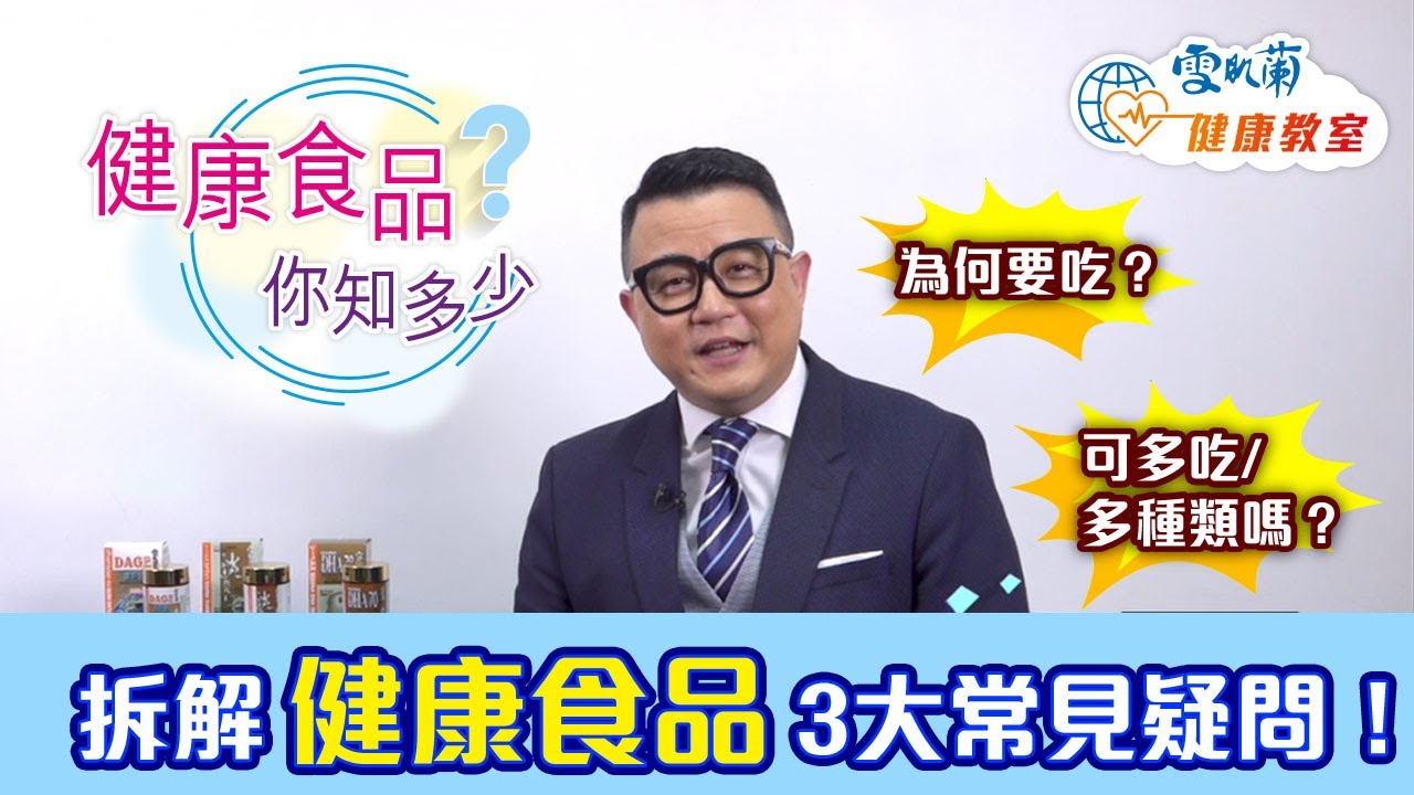 健康食品，你知多少？6分鐘拆解健康食品3大常見疑問！【專家健康教室 第七集】