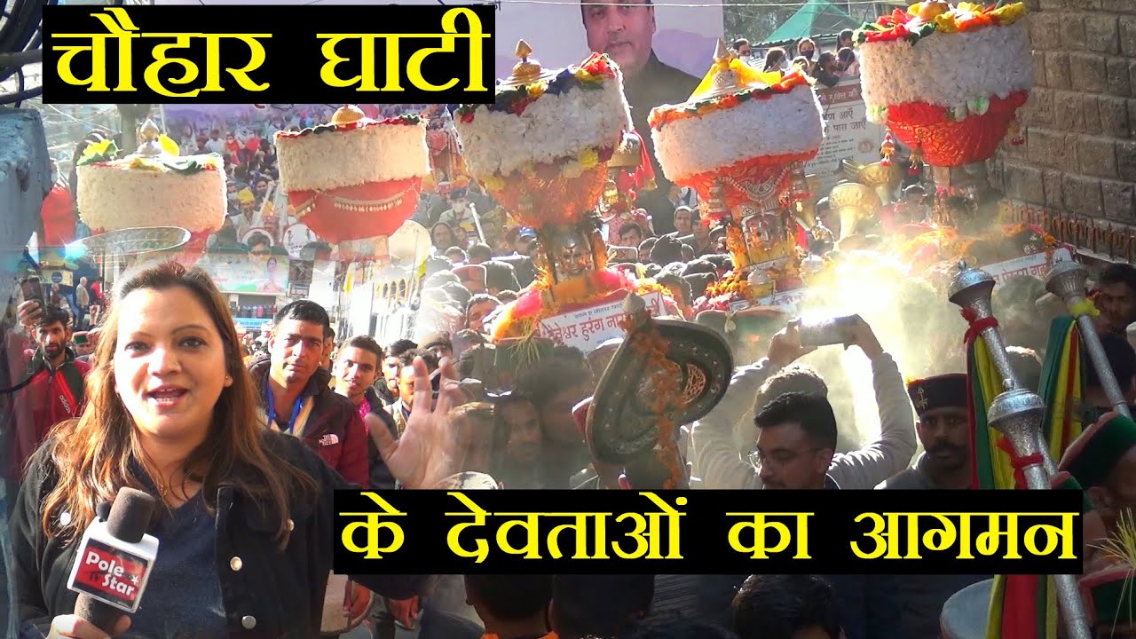 देखें कैसे हुआ चौहार घाटी के देवताओं का आगमन | Mandi Shivratri 2022 Live Ground Reports HD