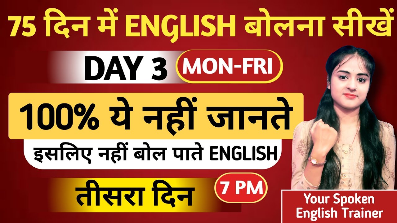 Day 3 - क्या आप जानते है To be V3 के ये Concept | Verb of To be + V3 | 75 days spoken english