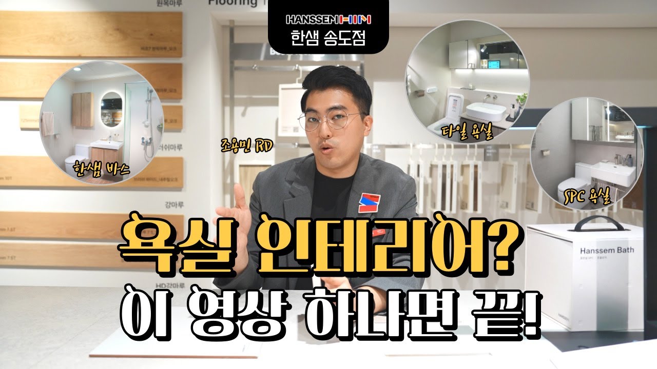 EP.13 욕실 인테리어? 이 영상 하나면 끝! #한샘리하우스송도 #욕실인테리어 #화장실인테리어 #바스인테리어 #인테리어 #한샘바스