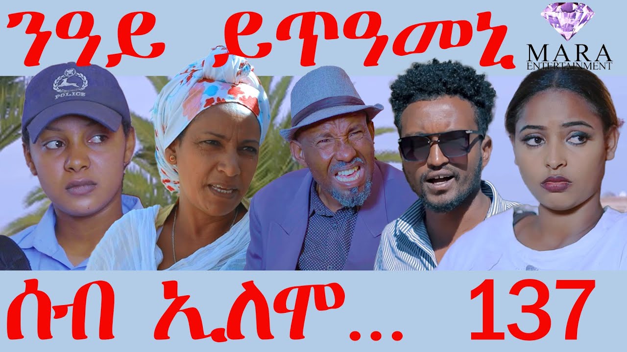 137 ሰብ ኢሎሞ -ንዓይ ይጥዓመኒ - Nay YtAmeni Seb Elomo - By Yohannes Habtegergish Eritrean Comedy 2023