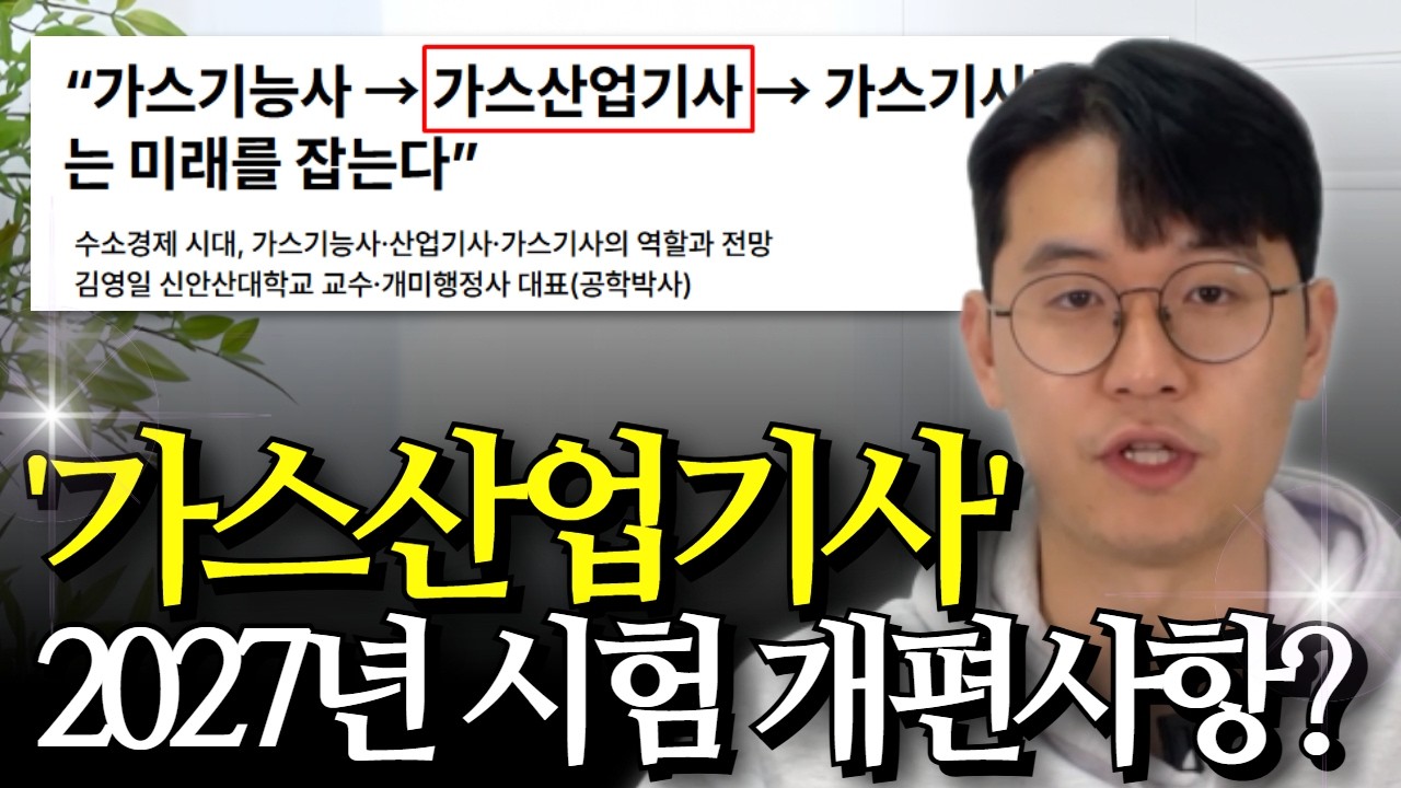 가스산업기사 2027년 시험 개편? | 필기 변경점부터 응시자격, 준비방법까지 총정리