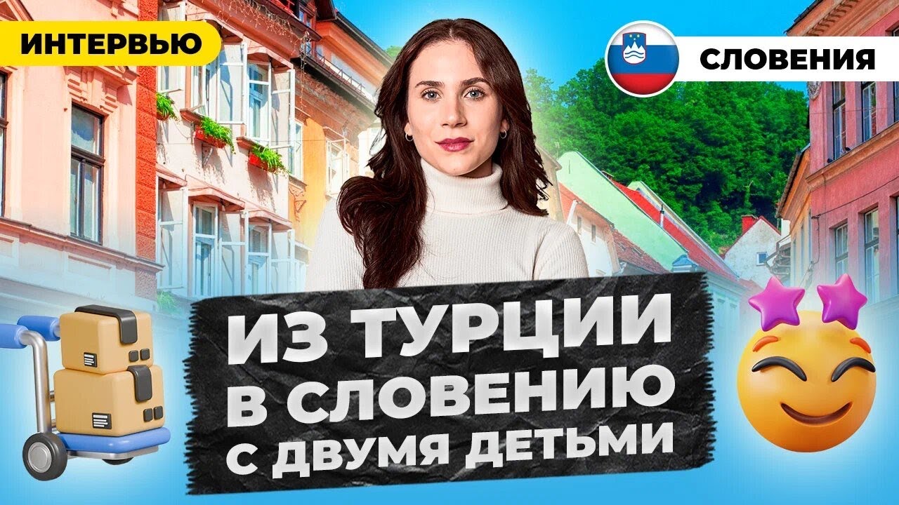 Из Турции в Словению с двумя детьми. Жизнь в Любляне и словенская бюрократия