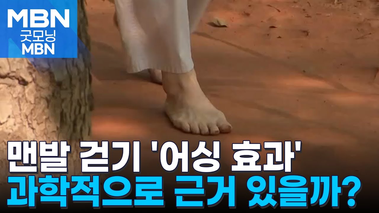 [사실확인] 맨발 걷기 '어싱(Earthing) 효과'&hellip;과학적 근거 있을까? [굿모닝 MBN]