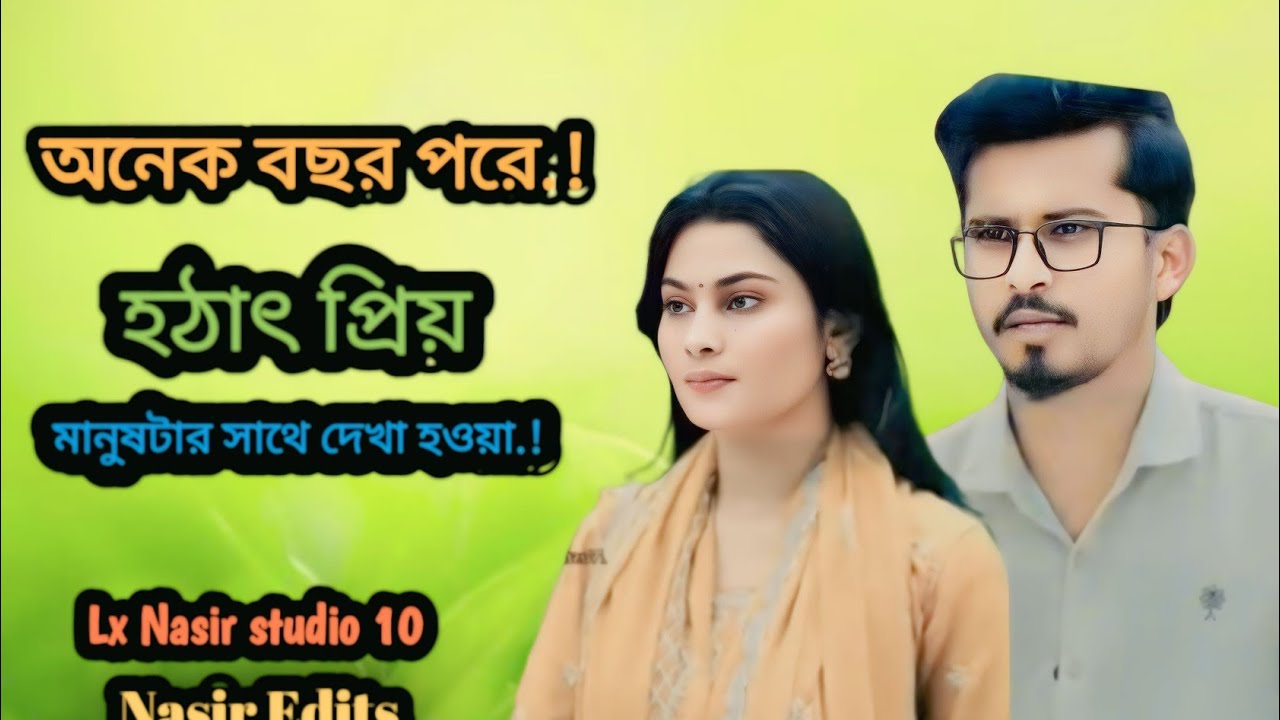 হঠাৎ প্রিয় মানুষটার সাথে দেখা.!🥰.Hotath Frio Manushtar Shate dekha.🙏😭❤️‍New Sad Natok 2025..!,😭🥰