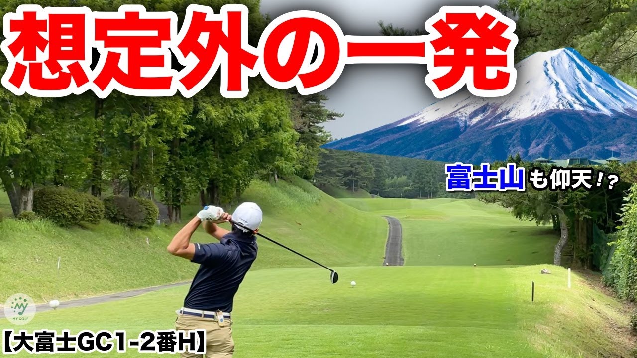 静岡県初上陸！プロが大事な一打目でまさかの… 腕が試される難関名門コースにプロゴルファーが挑みます！【大富士GC1-2番H】
